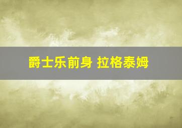 爵士乐前身 拉格泰姆